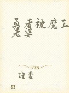 勇者被魔王变成老婆