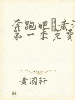 奔跑吧·黄河篇第一季免费观看封面