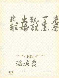 我出轨了老公要离婚该怎么挽回封面