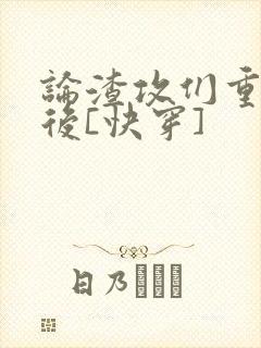 论渣攻们重生以后[快穿]封面