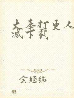 大奉打更人未删减下载封面