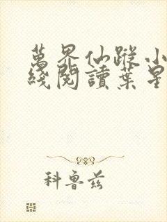 万界仙踪小说在线阅读叶星云