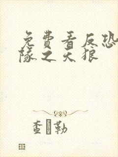 免费看反恐特战队之天狼