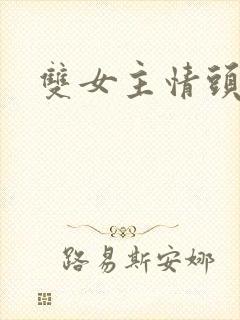 双女主情头动漫