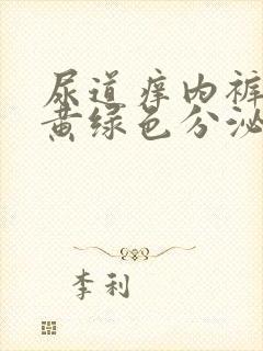 尿道痒内裤上有黄绿色分泌物