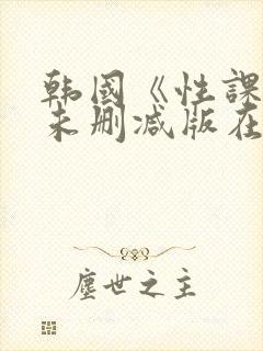 韩国《性课程》未删减版在线