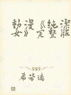 动漫《纯洁的修女》完整版在线看