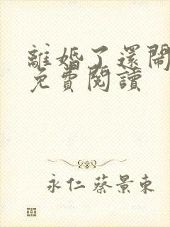 离婚了还闹小说免费阅读