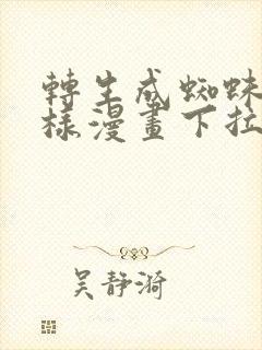 转生成蜘蛛又怎样漫画下拉式全卷