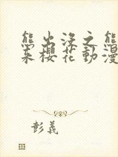 熊出没之熊心归来樱花动漫观看