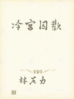 冷宫囚欢