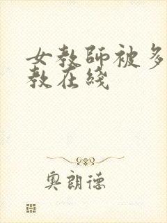 女教师被多人调教在线