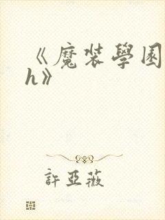《魔装学园h×h》封面