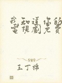 我知道你的秘密电视剧免费观看