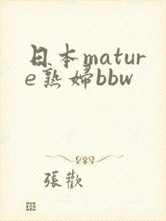 日本mature熟妇bbw