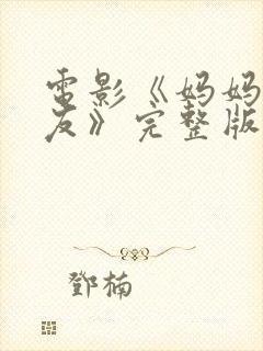 电影《妈妈的朋友》完整版在线观看封面