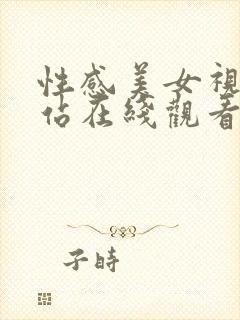 性感美女视频网站在线观看日韩