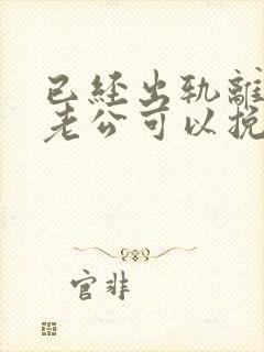 已经出轨离婚的老公可以挽回吗