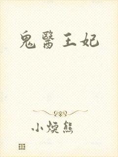 鬼医王妃
