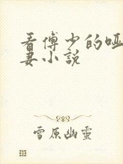 看傅少的哑巴新妻小说