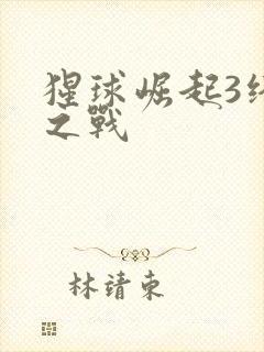 猩球崛起3终极之战