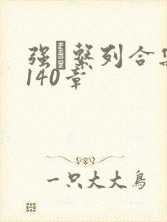 强奷系列合集第140章封面