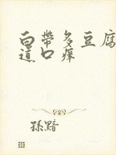 白带多豆腐渣阴道口痒