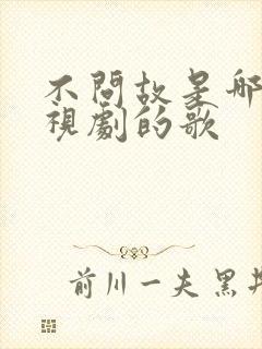 不问故是哪个电视剧的歌