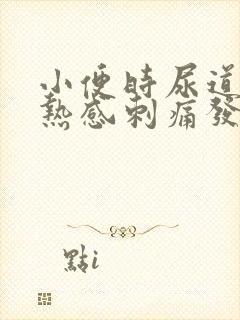 小便时尿道有灼热感刺痛发黄