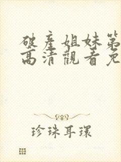 破产姐妹第三季高清观看免费封面