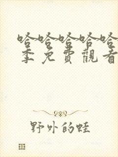 哈哈哈哈哈第二季免费观看完整版高清