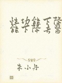 性功能下降性功能下降去医院挂什么科