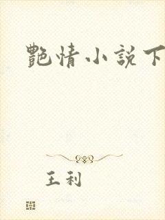 艳情小说下载