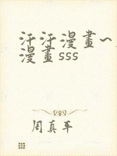 汗汗漫画~羞羞漫画sss