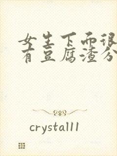 女生下面很脏痒有豆腐渣分泌物