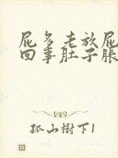 屁多老放屁怎么回事肚子胀气