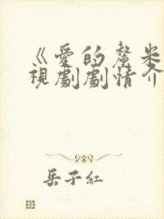 《爱的厘米》电视剧剧情介绍