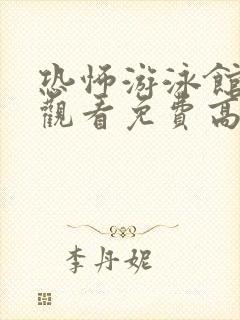 恐怖游泳馆在线观看免费高清