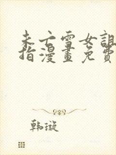 未亡雪女诅咒戒指漫画免费网站