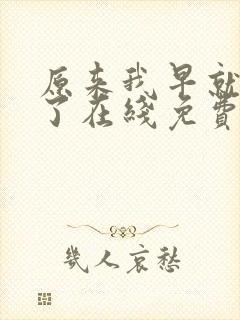 原来我早就无敌了在线免费阅读