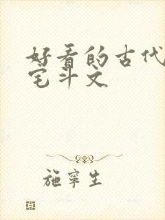 好看的古代言情宅斗文