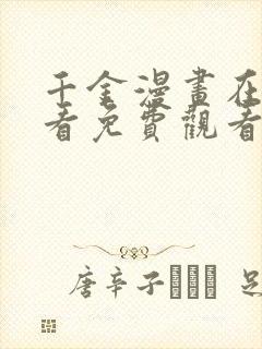 千金漫画在线观看免费观看完整版漫画