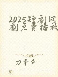 2025短剧网剧免费播放在线观看()封面
