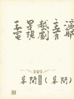 王星越主演过的电视剧有哪些