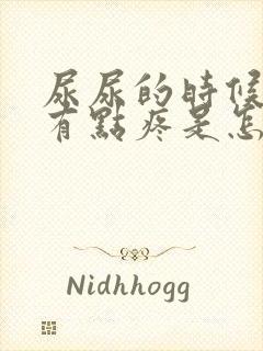 尿尿的时候龟头有点疼是怎么回事