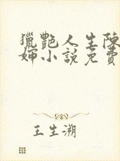 猎艳人生陈浩二婶小说免费阅读