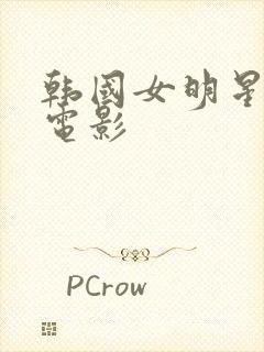 韩国女明星财阀电影