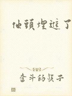 他头埋进了花蕊