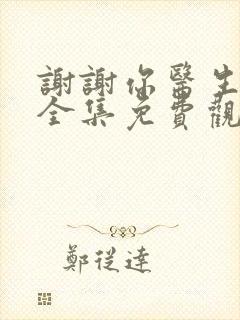 谢谢你医生在线全集免费观看完整版封面