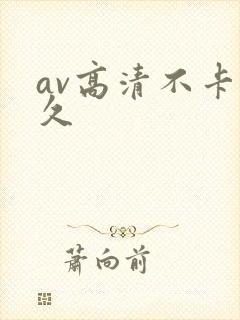 av高清不卡久久封面